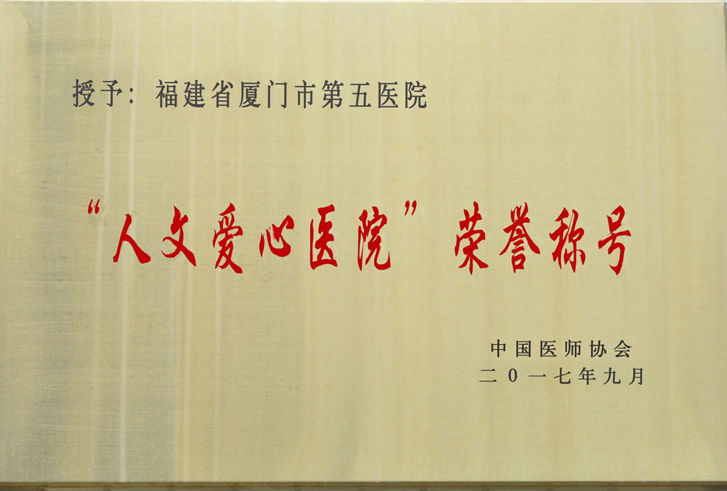 国家级人文爱心医院
